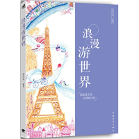 [M]浪漫游世界-9787515329987