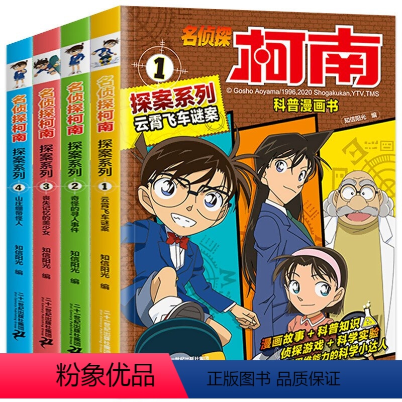 名侦探柯南探案系列[1-4共4册] [正版]名侦探柯南漫画探案系列1-20册小学生课外阅读书二三年级动漫小说神探柯南日本