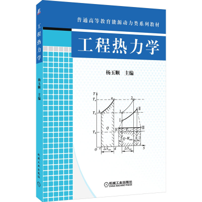 醉染图书工程热力学9787111265825