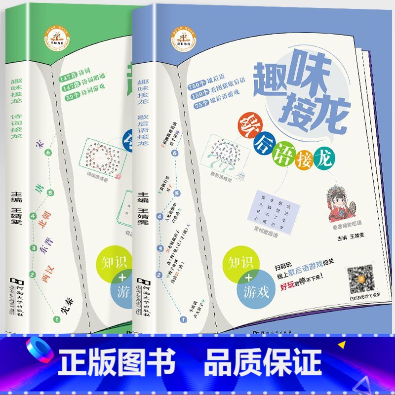 [全2册]诗词接龙+歇后语接龙 [正版]荣恒 趣味接龙诗词成语歇后语接龙共3册小学生一1二2三3四4五5六6年级课外书阅