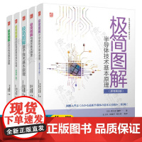 极简图解电磁学基本原理 量子技术基本原理 全固态电池基本原理 半导体技术基本原理 顺序控制原理和基本电路 电子电路技术书