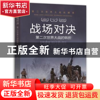 正版 战场对决:第二次世界大战的转折 胡元斌. 著,严锴 著 台海
