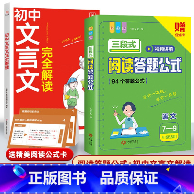 [初中通用]语文阅读公式+文言文全解 初中通用 [正版]初中语文阅读理解答题模板小学三段式公式法七八九年级中考高分范文精