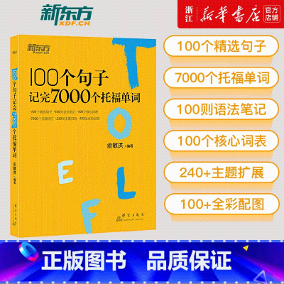 [单词书+练习册]100个句子记完7000个托福单词+学练测 [正版]书店 100个句子记完7000个托福单词 托