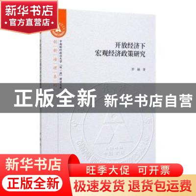 正版 开放经济下宏观经济政策研究 罗融 中国财政经济出版社 9787