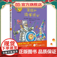 温妮和捣蛋骑士(温妮女巫魔法绘本:精装珍藏版)