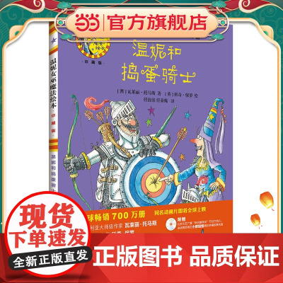 温妮和捣蛋骑士(温妮女巫魔法绘本:精装珍藏版)