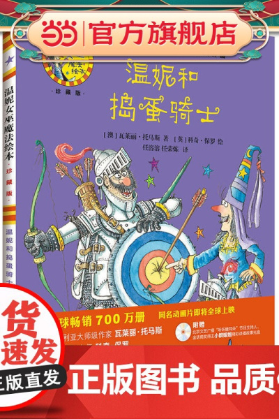 温妮和捣蛋骑士(温妮女巫魔法绘本:精装珍藏版)