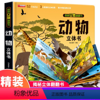 动物立体书 [正版]揭秘3D立体翻翻书系列 动物 儿童3d立体书 撕不烂科普大百科 3-6岁幼儿情景体验认知启蒙绘本 宝