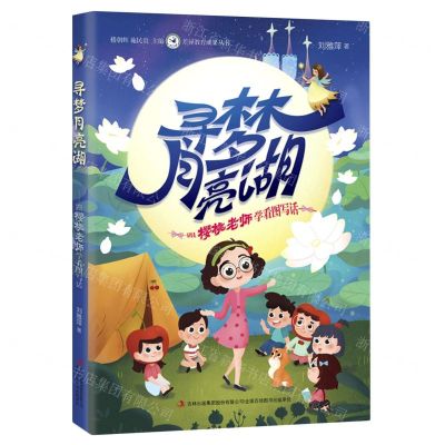 [N]寻梦月亮湖(跟樱桃老师学看图写话)/差异教育成果丛书-9787573111531