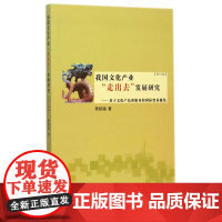 我国文化产业走出去发展研究--基于文化产品和服务的国际贸