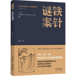[M]铁针谜案-9787537854931