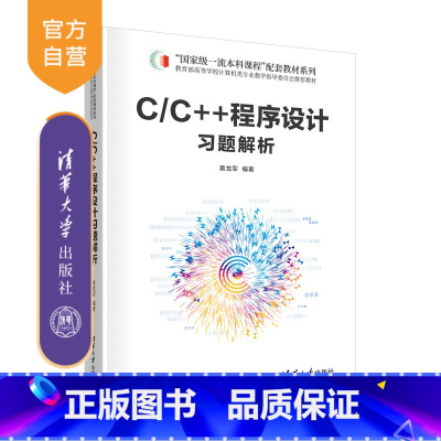 理科 [正版]新书 C/C++程序设计习题解析 黄龙军 C语言-程序设计-高等学校