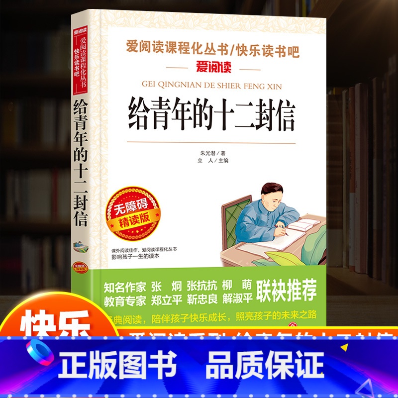 [正版]给青年的十二封信爱阅读名著课程化丛书快乐读书吧无障碍读书朱光潜著八年级下册阅读一二三四五六年级课外读物12岁适