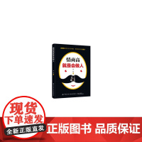情商高就是会做人