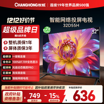 长虹电视 32D55H 32英寸电视 高清 无线投屏智能平板液晶电视机以旧换新