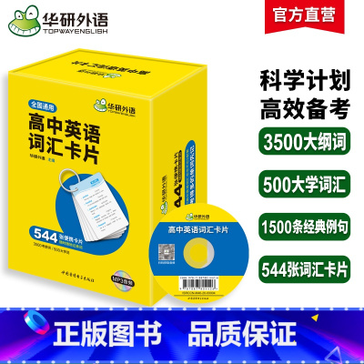 (高中通用)高中英语词汇卡片544张 高中通用 [正版]高一高中英语阅读理解与完形填空200篇专项训练2025高考英语阅