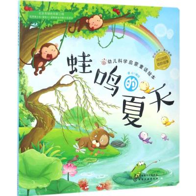 红贝壳科学童话绘本系列--幼儿科学启蒙童话绘本.蛙鸣的夏天