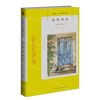 [N]犯罪团伙/阿加莎·克里斯蒂作品-9787513339377