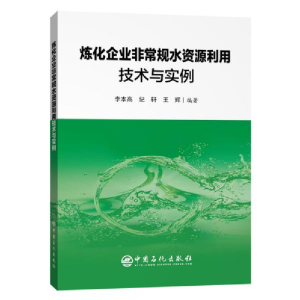 正版新书]炼化企业非常规水资源利用技术与实例李本高9787511459