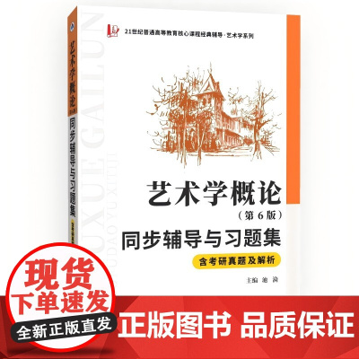 艺术学概论(第6版)同步辅导与习题集含考研真题及解析 9787561251775 西北工业大学出版社 池漪 2022-