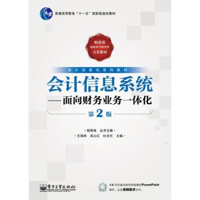 [M]会计信息系统-9787121173622