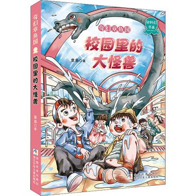 醉染图书校园里的大怪兽9787559725462
