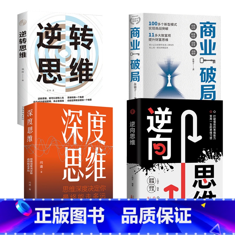[全4册]商业破局+逆转思维+ 深度思维+逆向思维 [正版]全套2册商业破局书+思考致富书籍财富自由告诉你秘密 普通人的