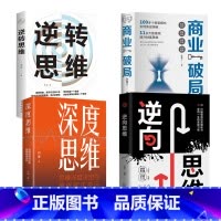 [全4册]商业破局+逆转思维+ 深度思维+逆向思维 [正版]全套2册商业破局书+思考致富书籍财富自由告诉你秘密 普通人的