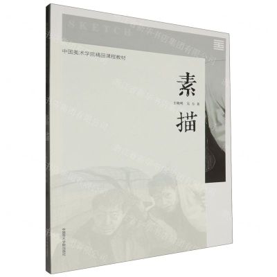 [N]素描(中国美术学院精品课程教材)-9787550330627