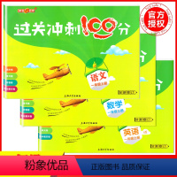 一年级上语数英全3本 小学通用 [正版]钟书金牌过关冲刺100分 一二三四五年级上册下册语文数学英语 小学生1-5年级二