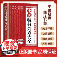 [抖音同款]活学活用中医特效处方大全正版 中医入门书籍基础理论百病食疗大全书营养学书籍非药而愈做自己的中医养生 肘后备急