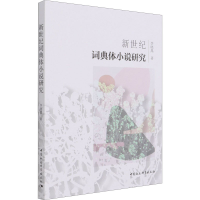 音像新世纪词典体小说研究李晓禺