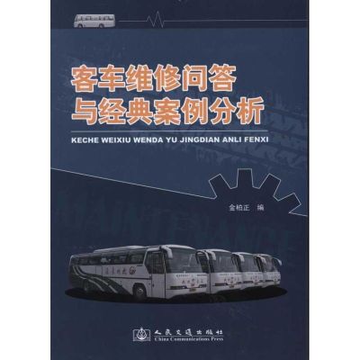[M]客车维修问答与经典案例分析-9787114093517