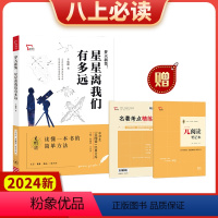 星星离我们有多远 [正版]2024新版星星离我们有多远中学生元阅读八上必读选读经典文库知识点考点真题预测题紧扣2023年