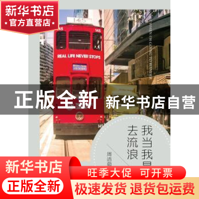 正版 我当我是去流浪 周洁茹 山东画报出版社 9787547419540 书籍