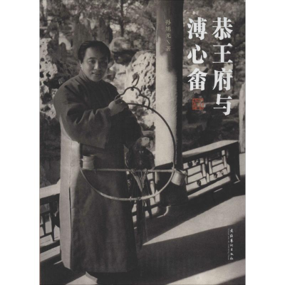 醉染图书恭王府与溥心畬9787503957444