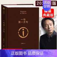 [正版]一句顶一万句 精装典藏版刘震云的书朗读者茅盾文学奖小说书