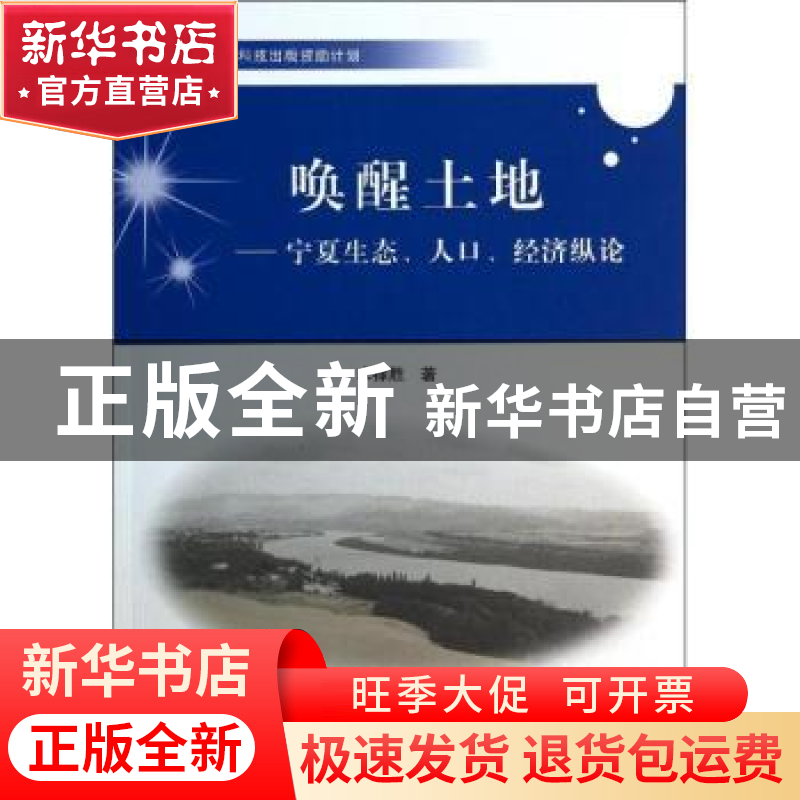 正版 唤醒土地:宁夏生态、人口、经济纵论 李禄胜著 中国科学技术