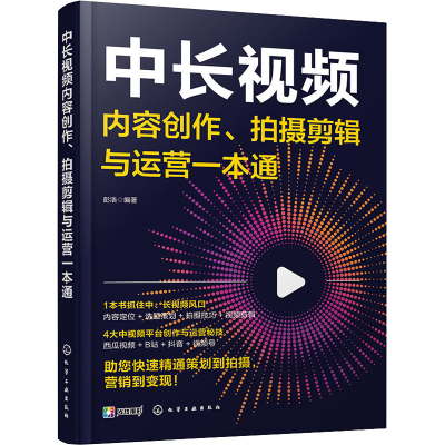 [M]中长视频内容创作、拍摄剪辑与运营一本通-9787122422798