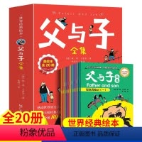 (全20册)父与子全集 [正版] 父与子全集(共20册)百年经典彩绘本 漫画书 小学生书籍少儿图书幽默搞笑儿童漫画书课外