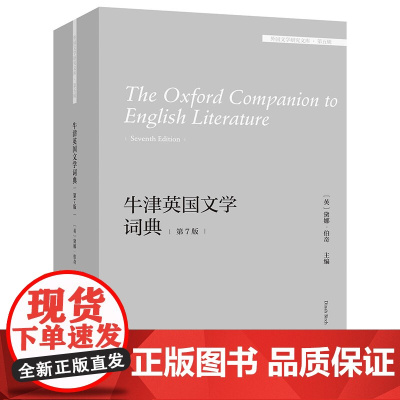 牛津英国文学词典(第7版)(外国文学研究文库.第五辑)