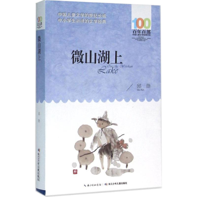 [M]微山湖上-9787556043910