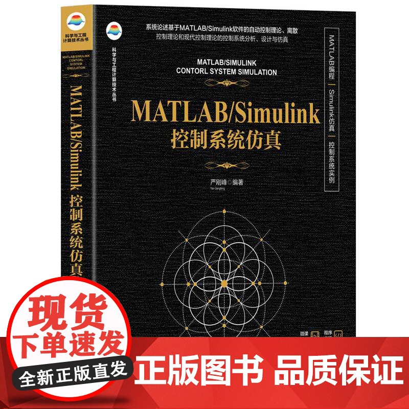 [正版新书]MATLAB/Simulink控制系统仿真 严刚峰 清华大学出版社 数据管理