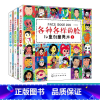[正版]儿童创意美术各种各样的脸套装共3册 创意绘画涂色6 12岁绘画设计涂色创意美术书卡通动漫人物青少年观察力记忆力
