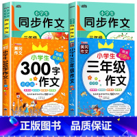 [全4册]三年级作文套装 [正版]三年级同步作文上下册必读的课外书语文作文书大全人教版满分作文选小学生作文入门起步训练素