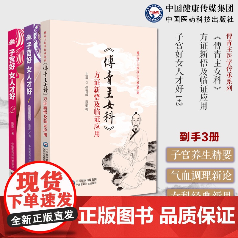 子宫好女人才好 1+2田原道虎壁王氏傅青主女科中医妇科疾病子宫养生保养健康补气养血调理内分泌傅青主女科方证新悟临证应用经