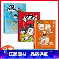 [推荐3册]费曼学习法+学习方法书+42天成为小学霸 [正版]抖音同款漫画费曼学习法书籍学习方法书 儿童读物课外阅读书学