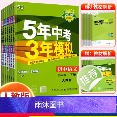 [七下?人教版]语数英政史地生 7册 初中通用 [正版]2024新版 五年中考三年模拟七年级下册初中初一语文数学英语政治