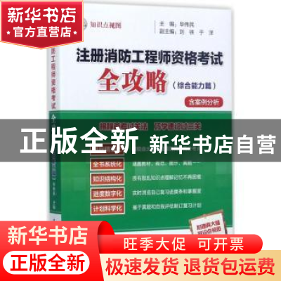 正版 注册消防工程师资格考试全攻略:综合能力篇 毕伟民主编 气象